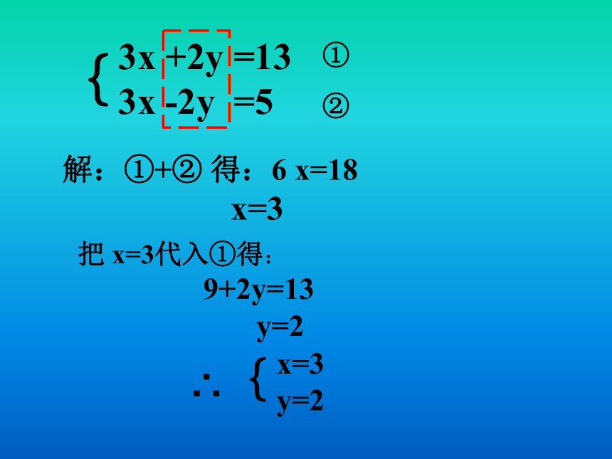 用加减法解二元一次方程组[下学期]