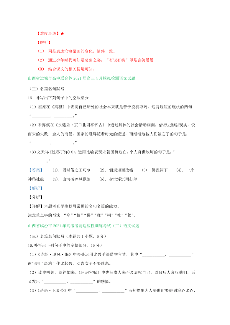 山西省2021届高三下学期4-5月语文模拟试卷分类汇编： 默写专题 Word含答案