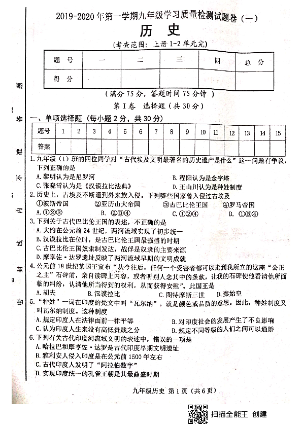 山西省晋中市平遥县2019-2020学年第一学期九年级历史第一次月考试题（扫描版，含答案）