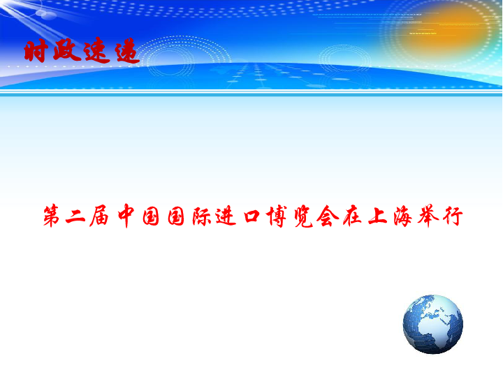 2020年高考政治总复习 时政热点教学课件：第二届中国国际进口博览会在上海举行(共12张PPT)