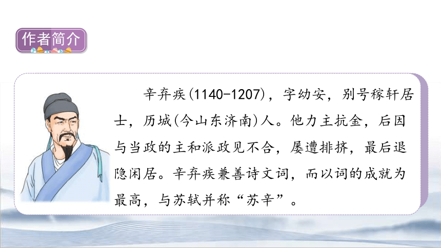 相同月夜 不同情感板書設計喜西江月·夜行黃沙道中愁3.