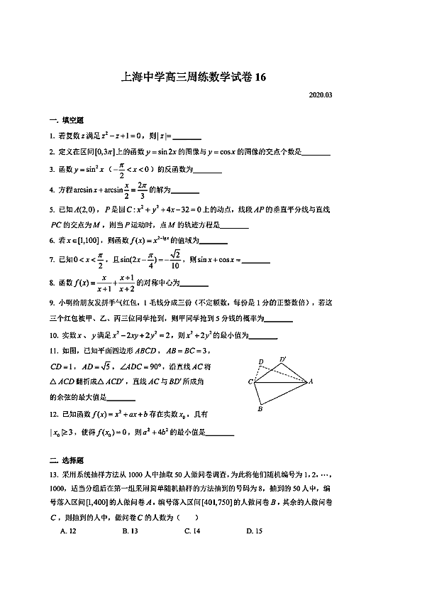 2020年3月上海市上海中学高三下学期数学周练试卷16及简答（PDF版含简答案）