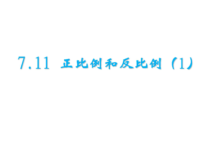 7.1.13总复习 正比例和反比例（一） 课件（12张PP）