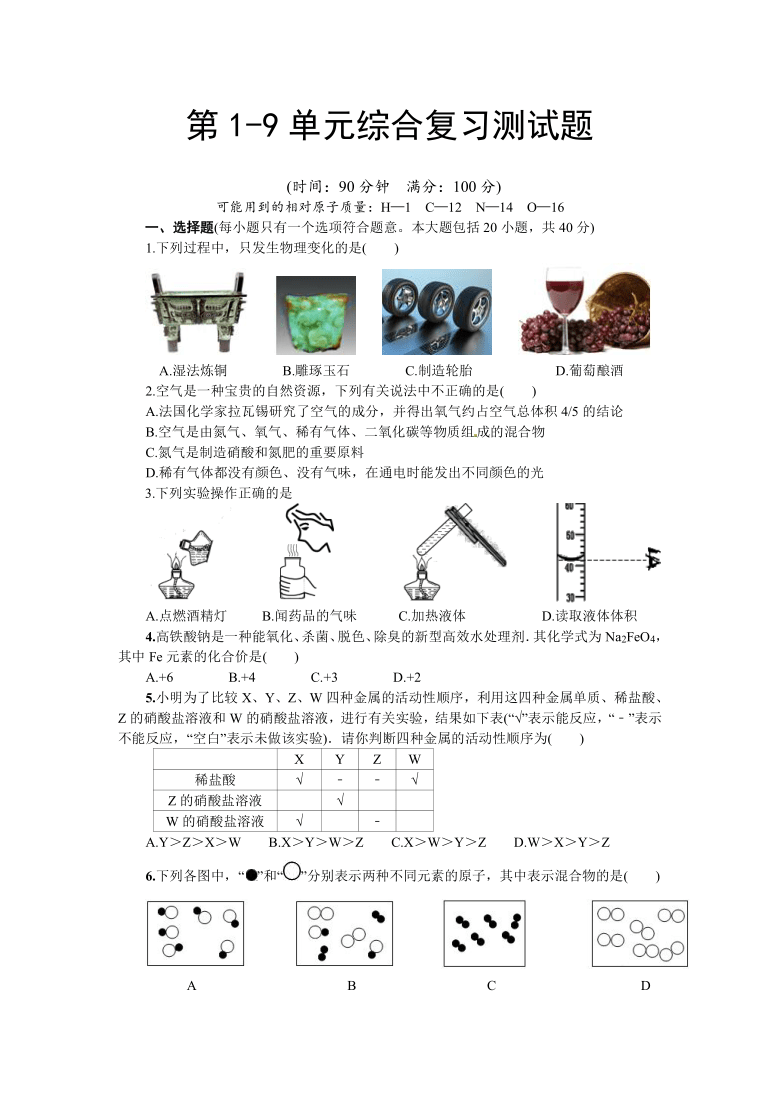 2020-2021学年人教版九年级化学  第1-9单元综合复习测试题（word版，含答案）