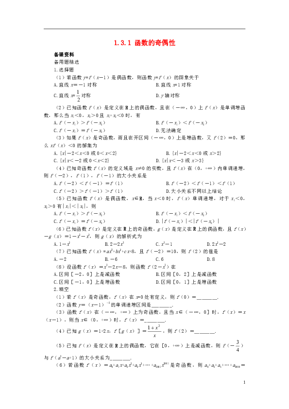 高中数学第一章集合与函数概念1.3.1函数的奇偶性备课资料素材新人教A版必修1