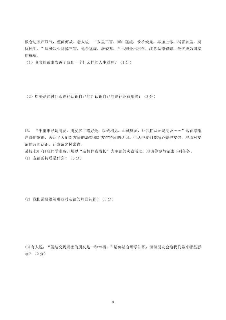 湖北省通山县沙店中学2020-2021学年上学期七年级道德与法治12月检测卷（Word版，含答案）