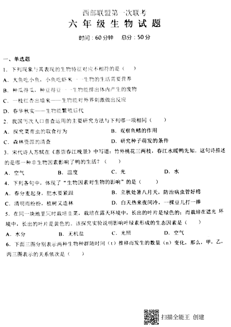 山东省新泰市西部联盟2020-2021学年第一学期六年级生物（五四学制）第一次联考试卷（扫描版，无答案）