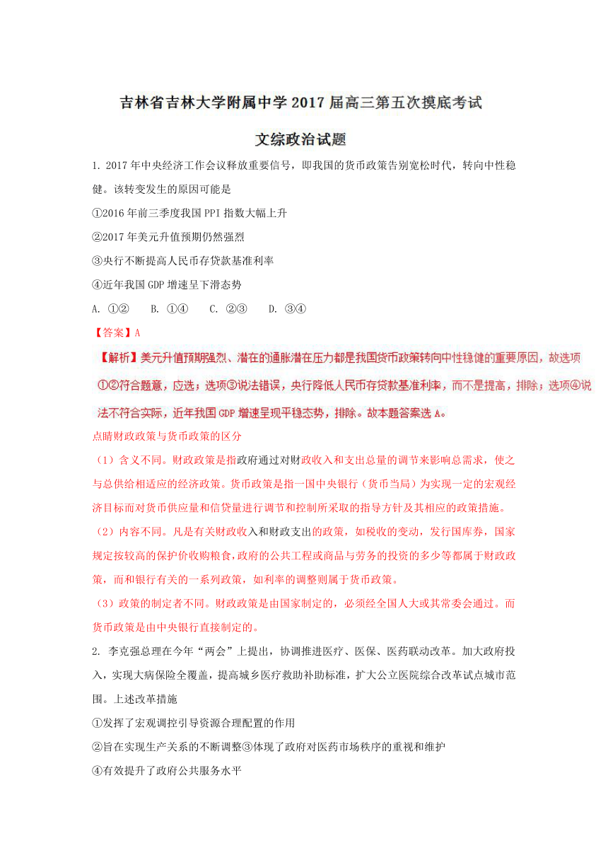 吉林省吉林大学附属中学2017届高三第五次摸底考试文综政治试题解析（解析版）