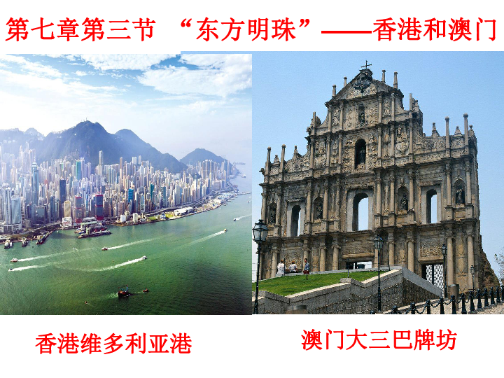 2020 年人教版（新课程标准）八年级地理下册第七章 第三节 香港和澳门(27张PPT）