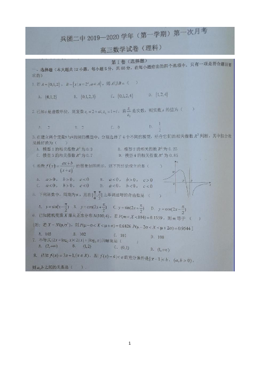 新疆兵团二中22020届高三上学期第一次月考数学（理）试题 扫描版缺答案