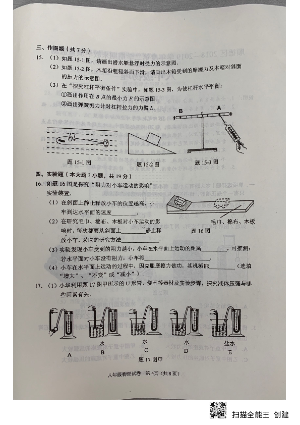 广东省佛山市顺德区2018-2019学年第二学期八年级物理期末试题（扫描版无答案）