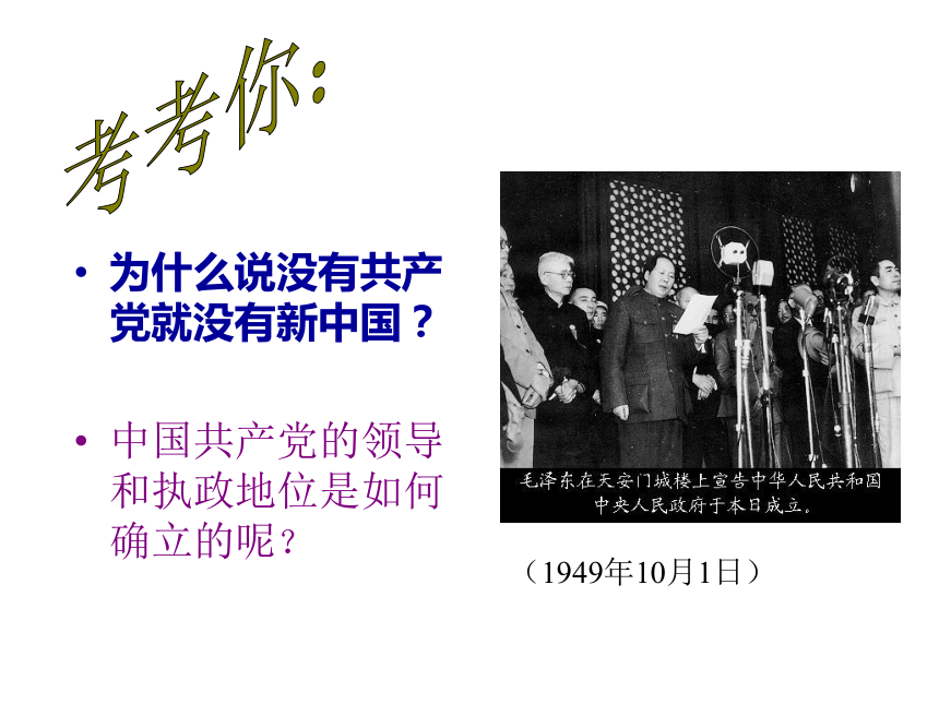 6.1中国共产党执政-历史和人民的选择课件 (共33张PPT)