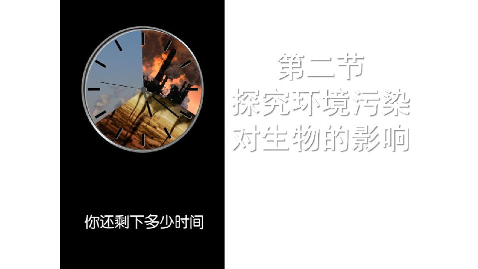 北师大版生物七下14.1人类活动对环境的影响课件 (共34张PPT)