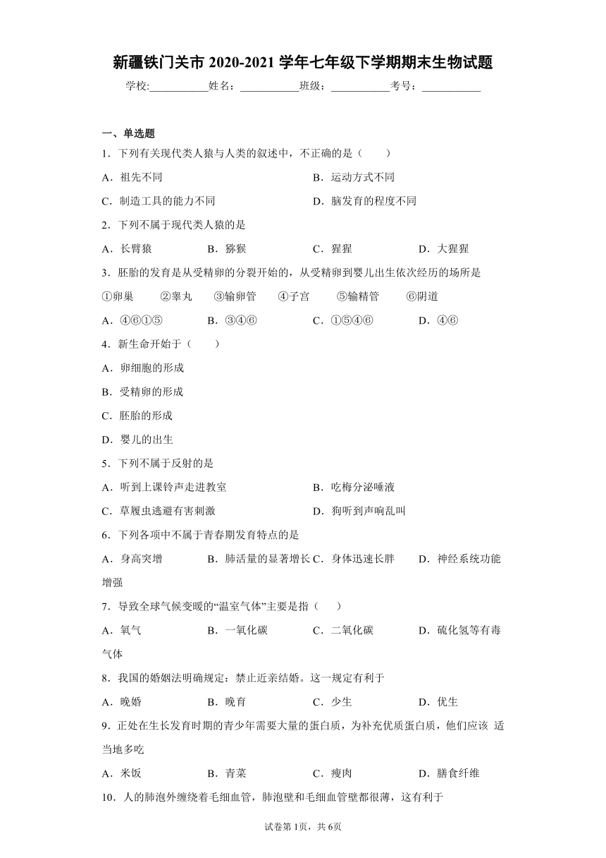 新疆铁门关市2020-2021学年七年级下学期期末生物试题(word版含答案)