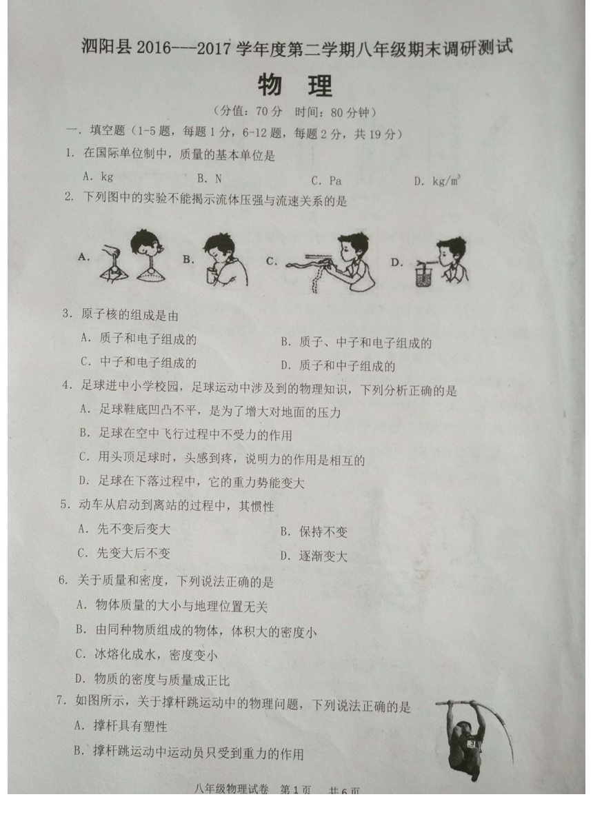 江苏省泗阳县2016-2017学年八年级下学期期末考试物理试题（pdf版，无答案）