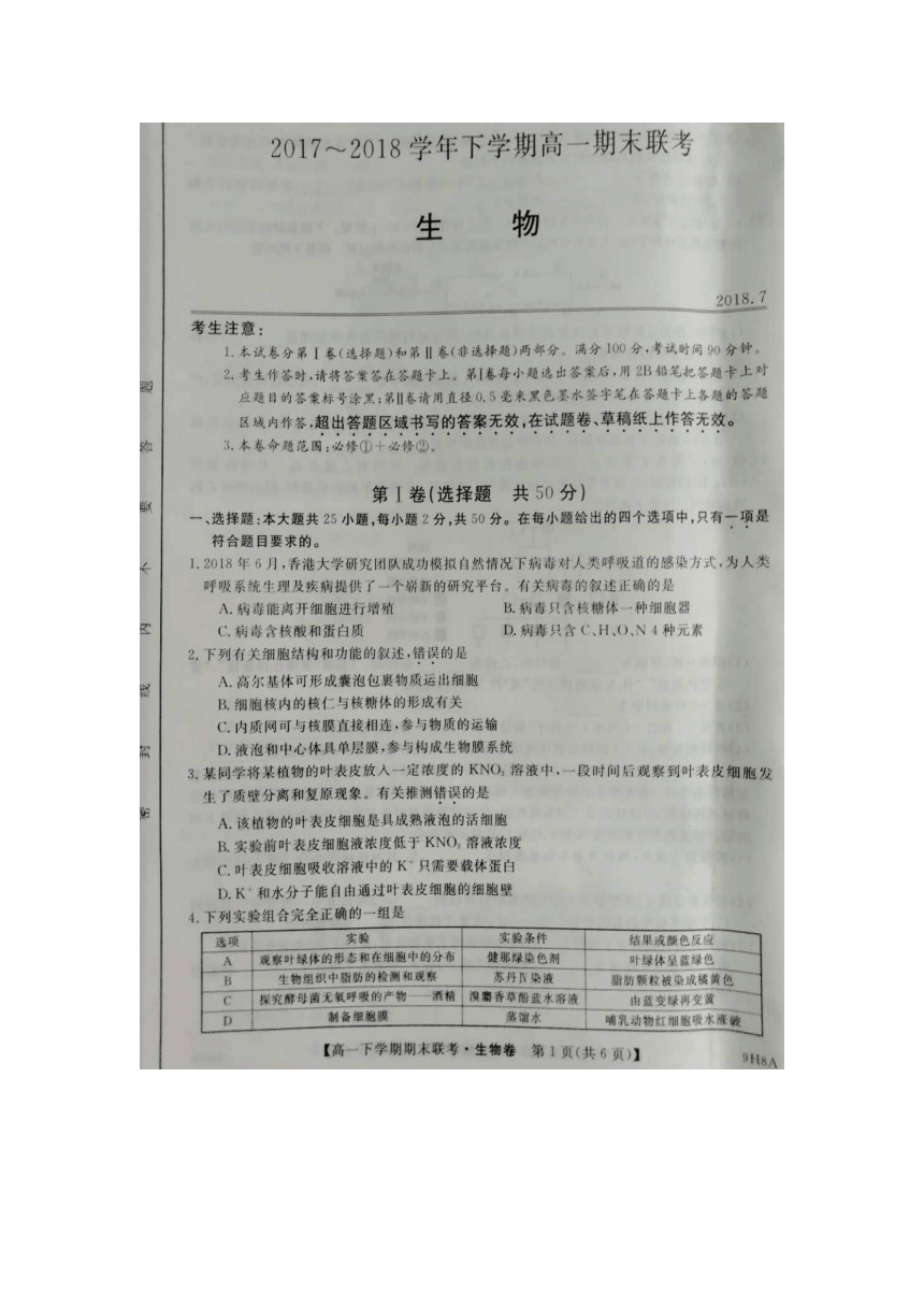 河南省安阳市第二实验中学等八校2017-2018学年高一下学期期末联考生物试题+扫描版