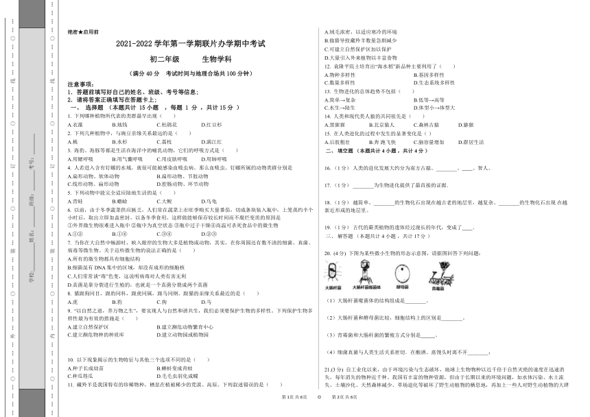 甘肃省兰州市教育局第四片区2021-2022学年八年级上学期期中考试生物试题（word版含答案）