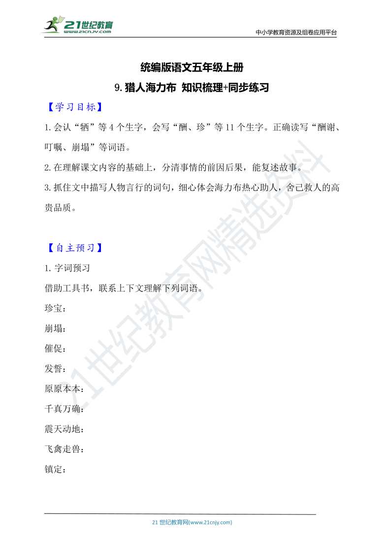 9.猎人海力布  知识梳理+同步练习（含答案）