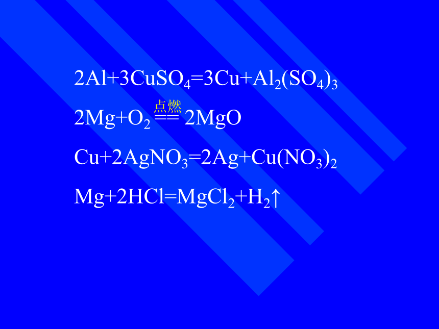 人教版高一化学必修一 第三章第一节：金属的化学性质 课件 （共27张PPT）