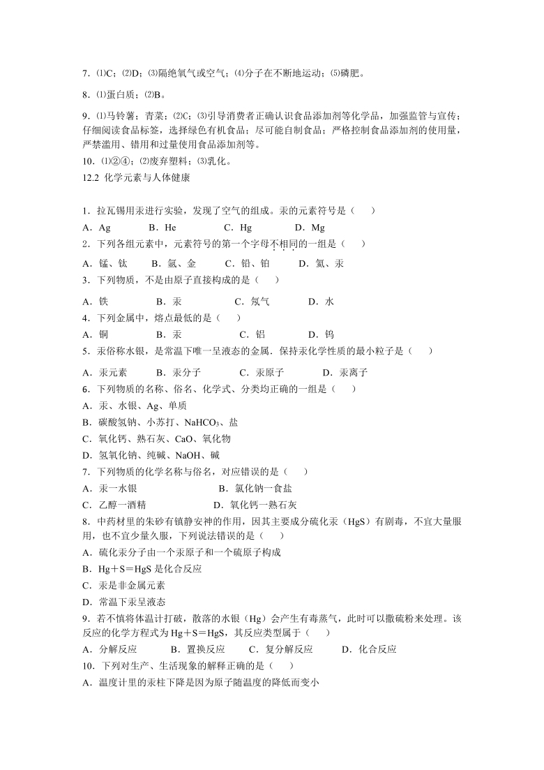 人教版化学九年级下册 第十二单元 化学与生活复习题含答案