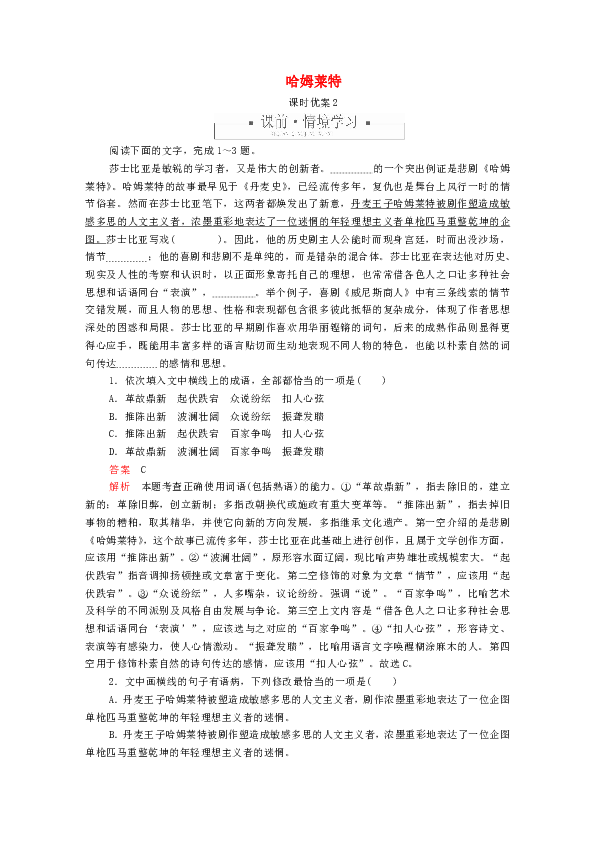 2020人教版必修4高中语文第一单元第3课哈姆莱特课时优案2含解析