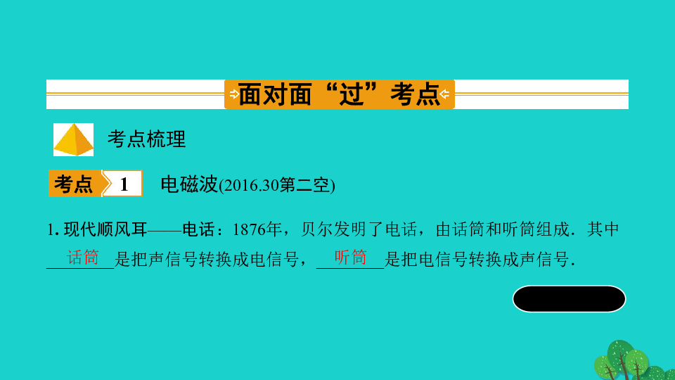 山西省2020年中考物理一轮复习 第十九章信息的传递能源与可持续发展课件（19张）