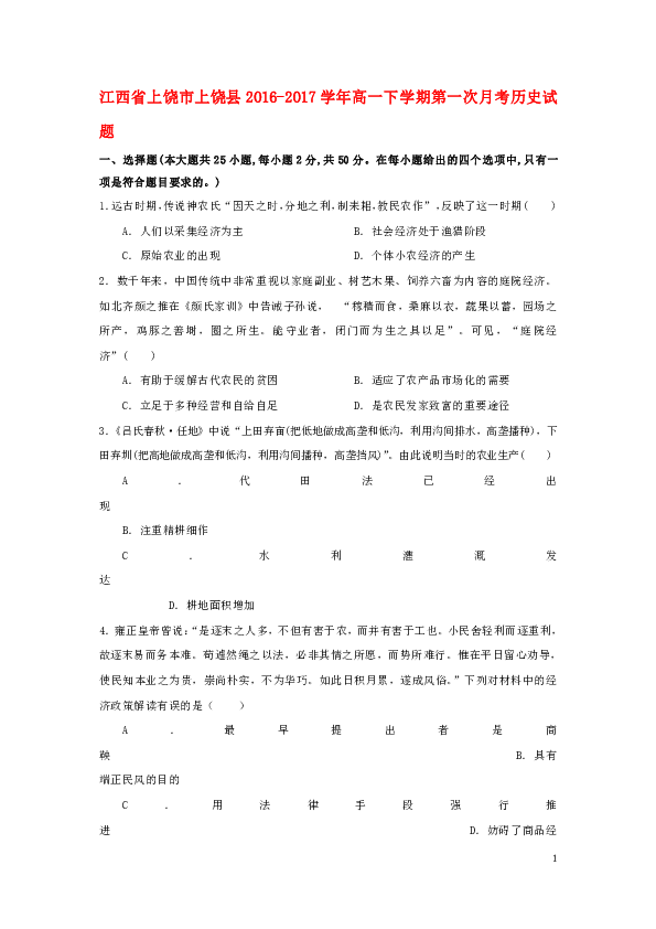 江西省上饶市上饶县2016-2017学年高一下学期第一次月考历史试题