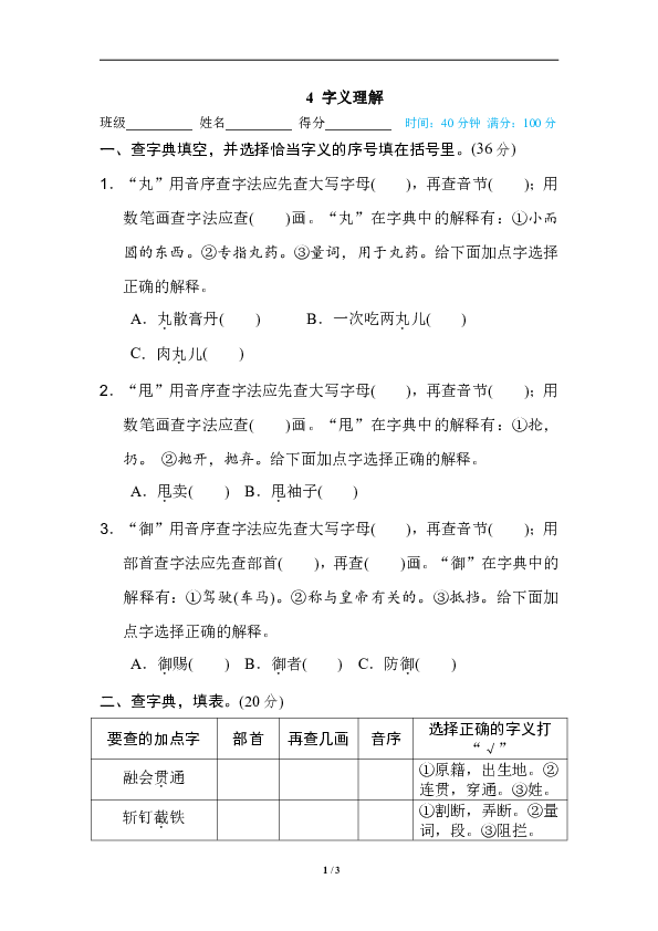 统编版语文六年级上册汉字识记专训卷-字义理解（共5页，含答案）