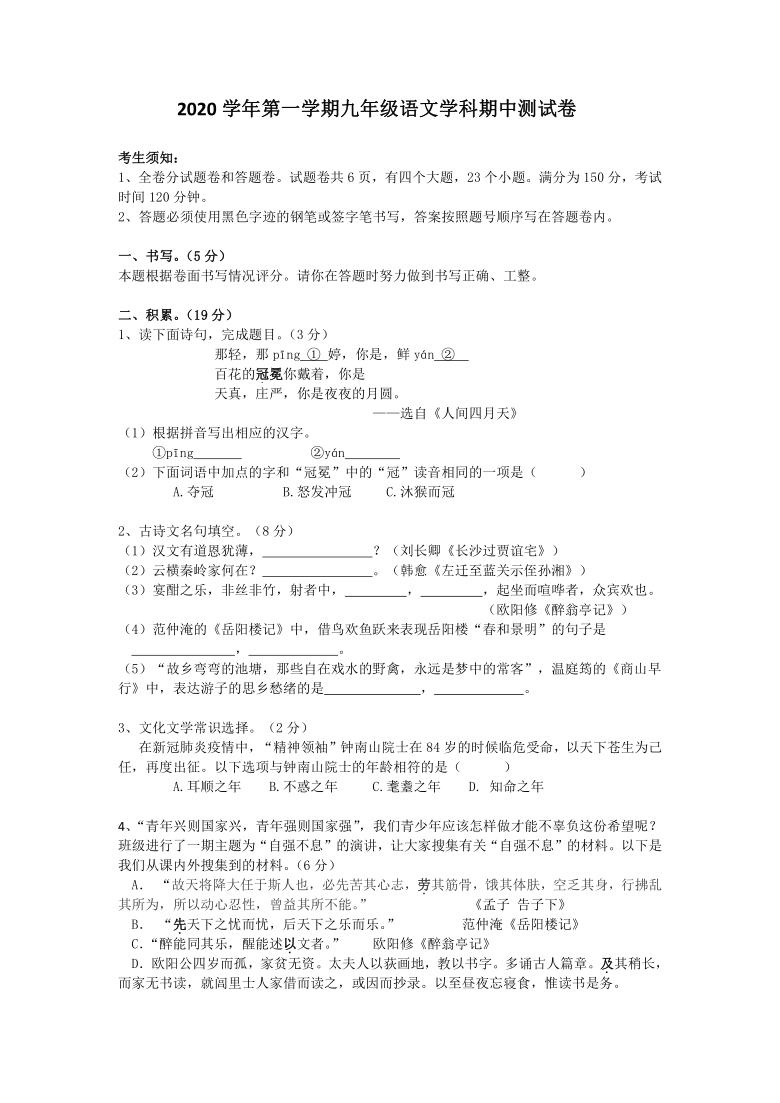 浙江省宁波市鄞州区七校联考2020-2021学年第一学期九年级语文期中考试试题（word版，含答案）