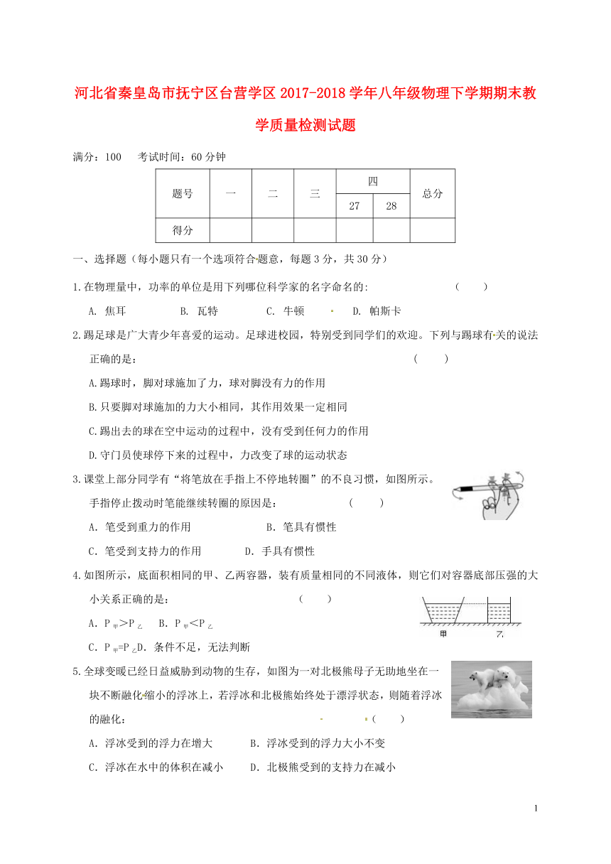 河北省秦皇岛市抚宁区台营学区2017-2018学年八年级物理下学期期末教学质量检测试题新人教版