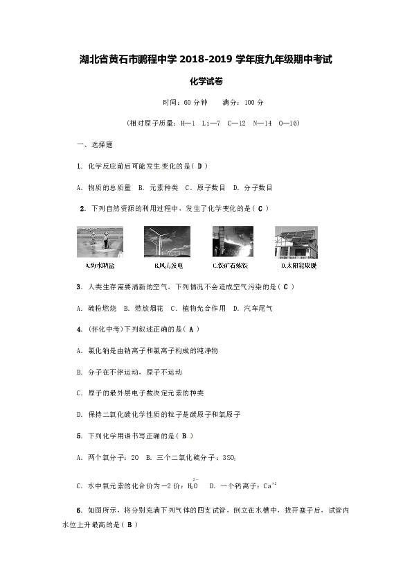 湖北省黄石市鹏程中学2018-2019学年度九年级期中化学考试（含答案）