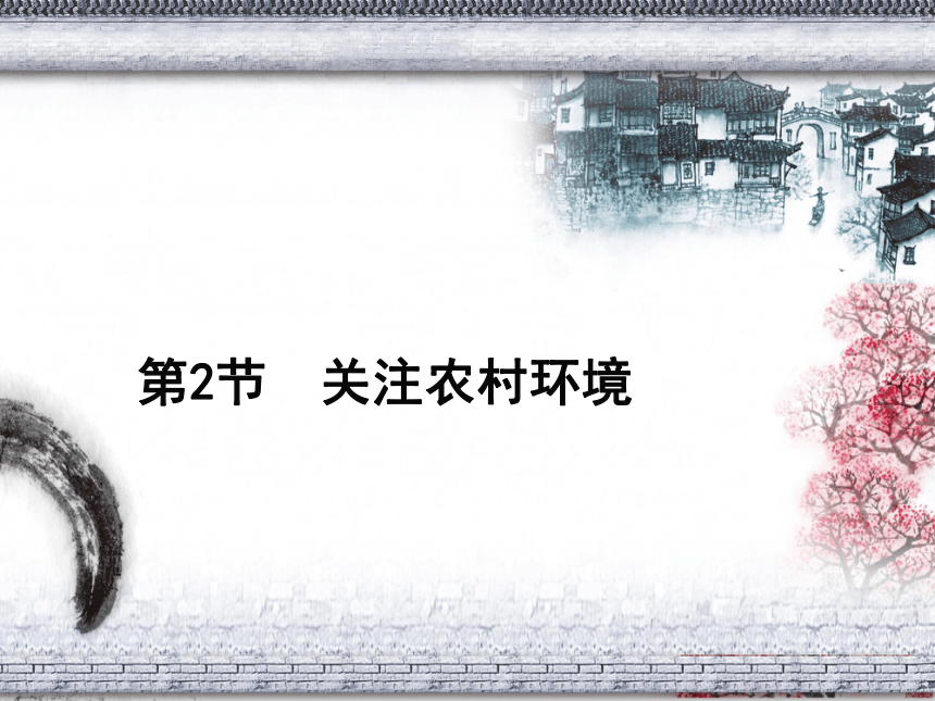 《关注农村环境》课件17张PPT