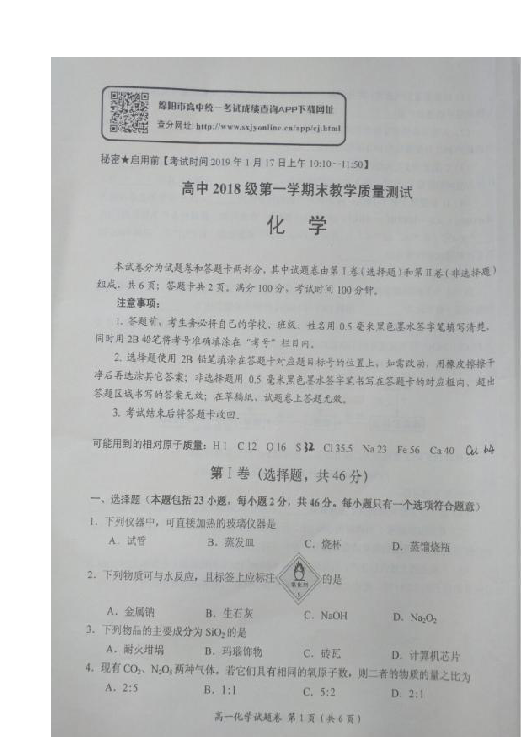 四川省绵阳市2018-2019学年高一上学期期末教学质量测试化学试题 扫描版含答案