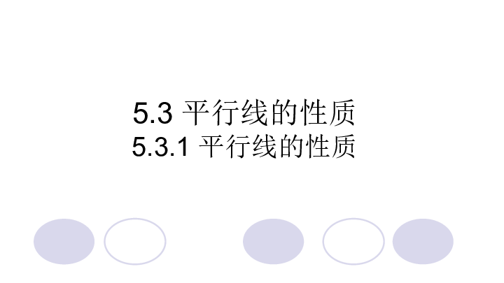 人教版七年级数学下册5.3.1 平行线的性质 教学课件（共41张PPT）