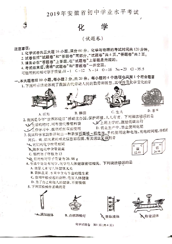 2019年安徽省初中学业水平测试化学试题（扫描版，无答案）