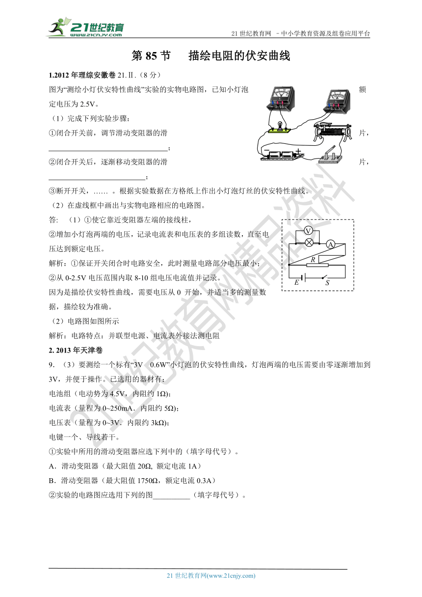 2011-2018年高考真题专题分类汇编085. 描绘电阻的伏安曲线