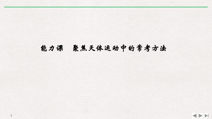 （浙江）2021高考物理一轮课件：第四章能力课：聚焦天体运动中的常考方法17张PPT含答案