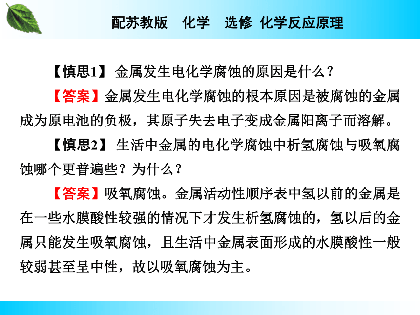 专题1化学反应中的能量变化 第3单元 金属的腐蚀与防护