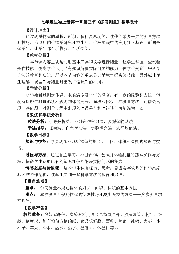 冀少儿版生物七年级上册1.1.3学会测量 教案