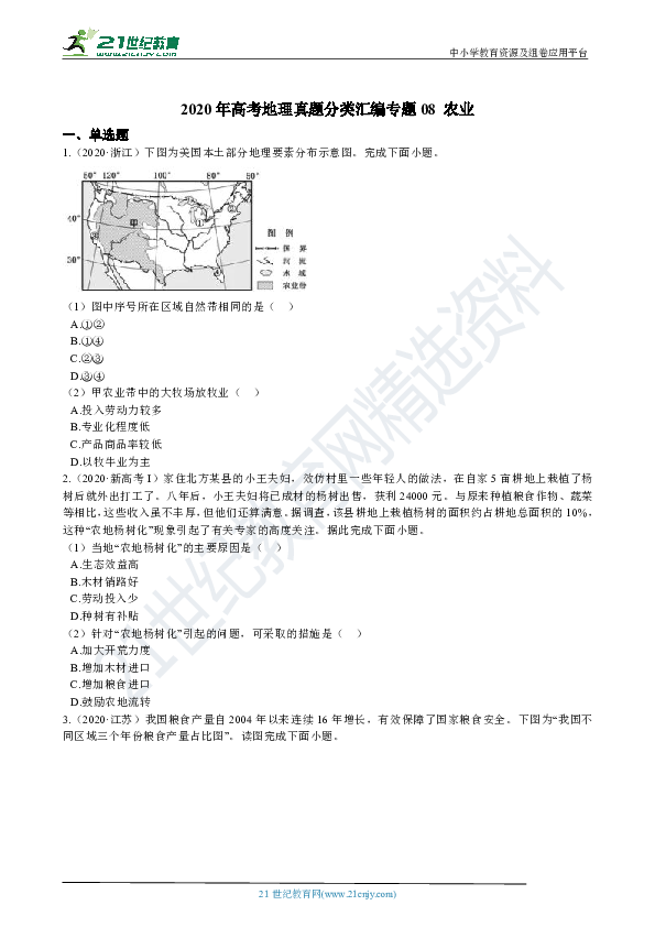 2020年高考地理真题分类汇编专题08 农业（含解析）