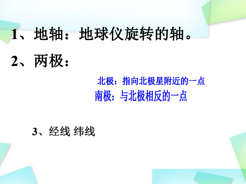 人教版初中地理七年级上册第一章第一节地球和地球仪教学课件(34张PPT)