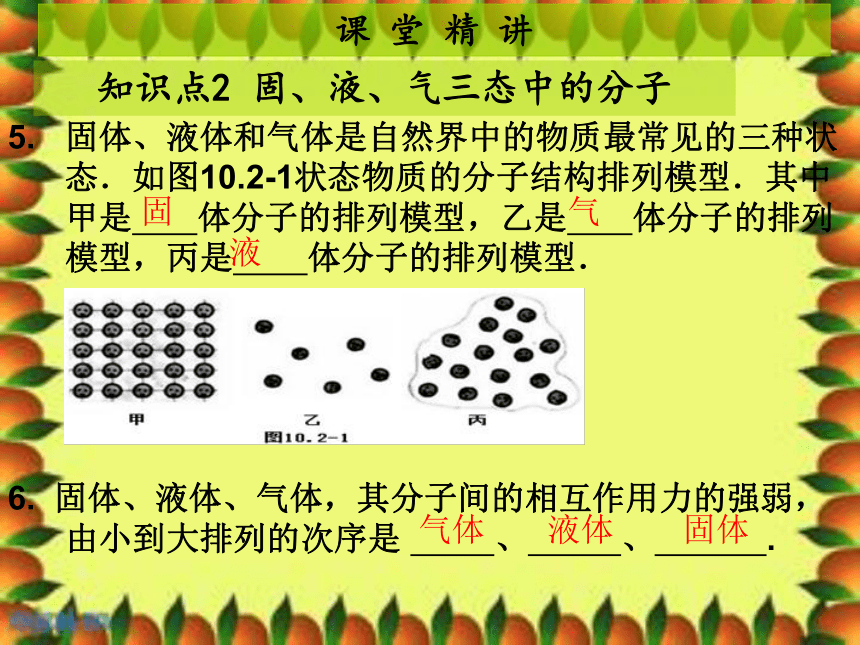 【粤教沪版】八年级物理下册：10.2《分子动理论的初步知识》ppt课件