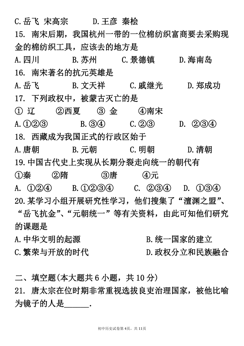 20202021学年七年级下册历史期中复习试卷含答案