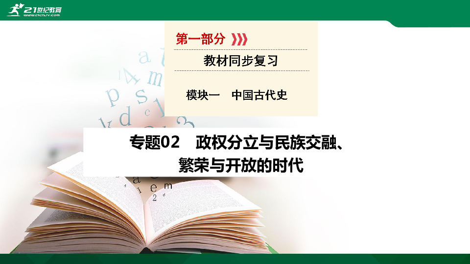 【中考历史一轮复习课件】专题02   政权分立与民族交融、繁荣与开放的时代