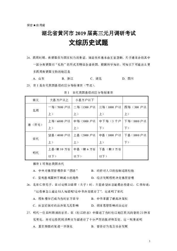 湖北省黄冈市2019届高三元月调研考试文综历史试题（Word版）