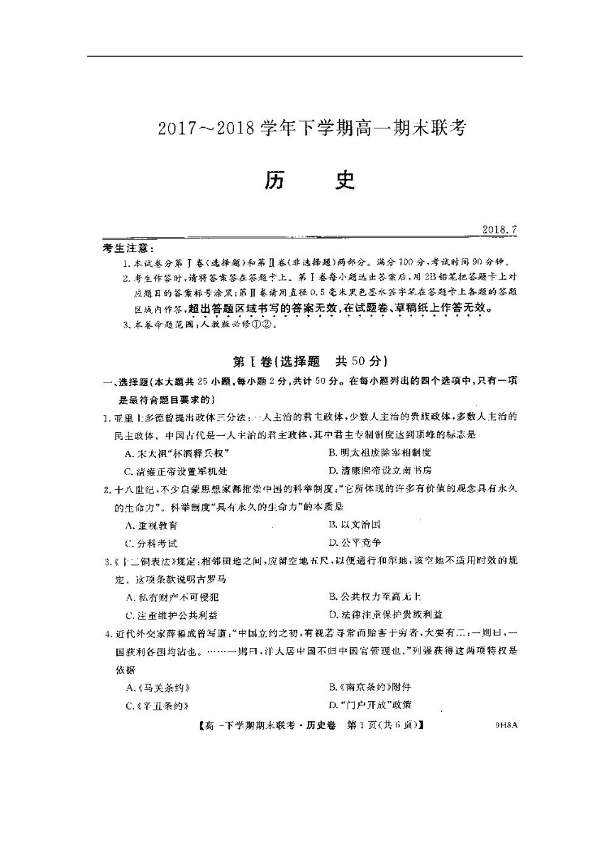 河南省滑县2017-2018学年高一下学期期末考试历史试题+扫描版含答案