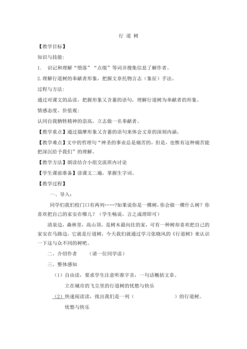 鲁教版（五四制）六年级下册第一单元第2课《行道树》教学设计