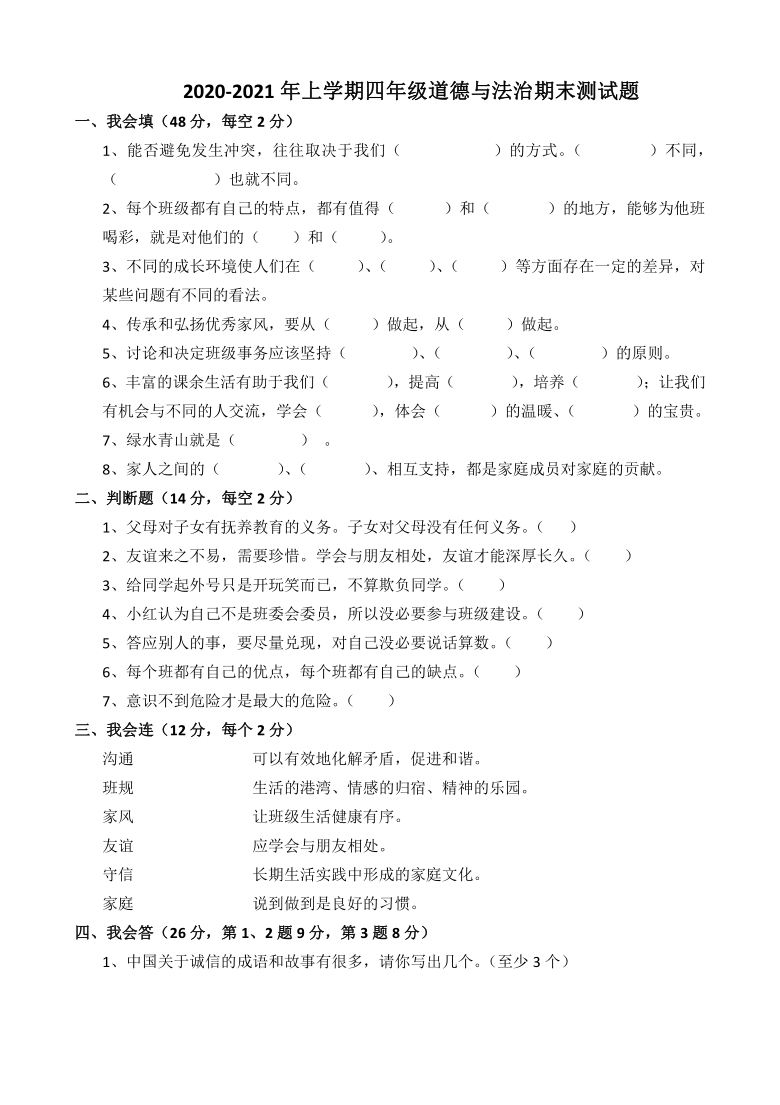 20202021学年四年级上册道德与法治测试题word版无答案