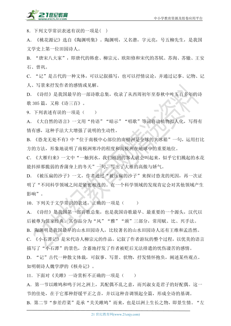 07. 八下期中专项复习七   文学文化常识及答案解析