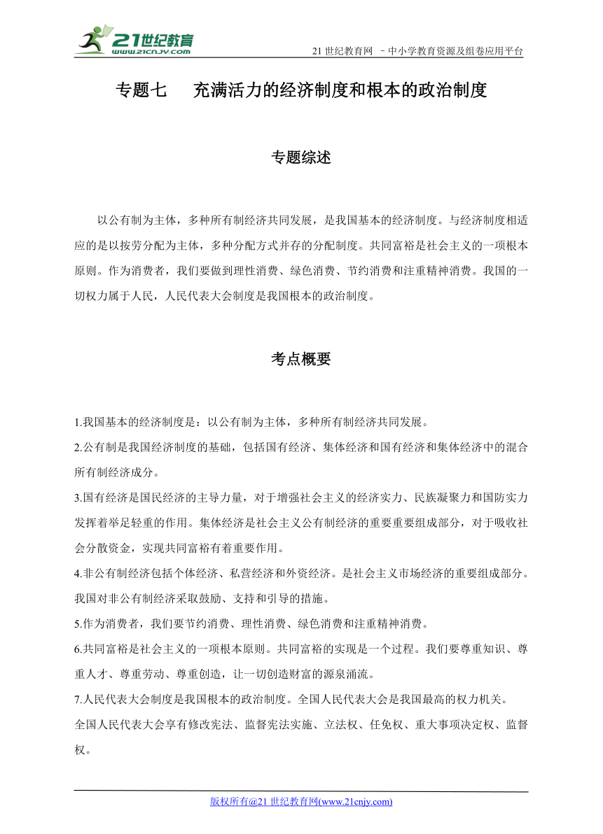 中考专题复习系列之七——充满活力的经济制度和根本的政治制度 学案（含解析）